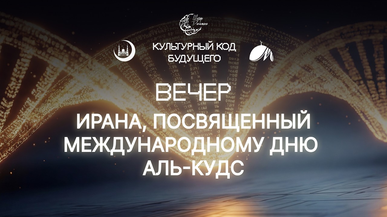 Шатер Рамадана 2026. Вечер Ирана, посвященный международному дню Аль-Кудс