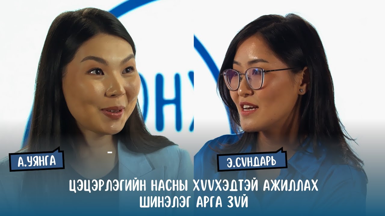 #S2E6 А.Уянга - Цэцэрлэгийн насны хүүхэдтэй ажиллах шинэлэг арга зүй