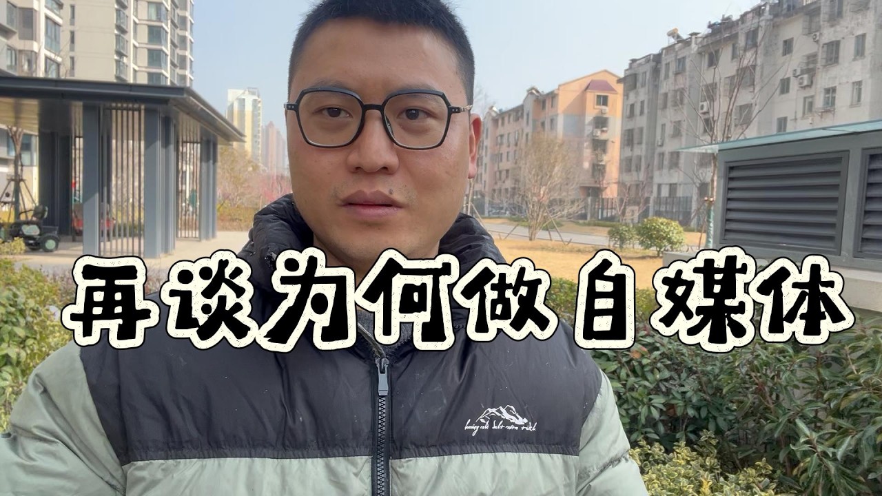 2026年才开始做自媒体还行吗？聊聊我为什么开始做自媒体