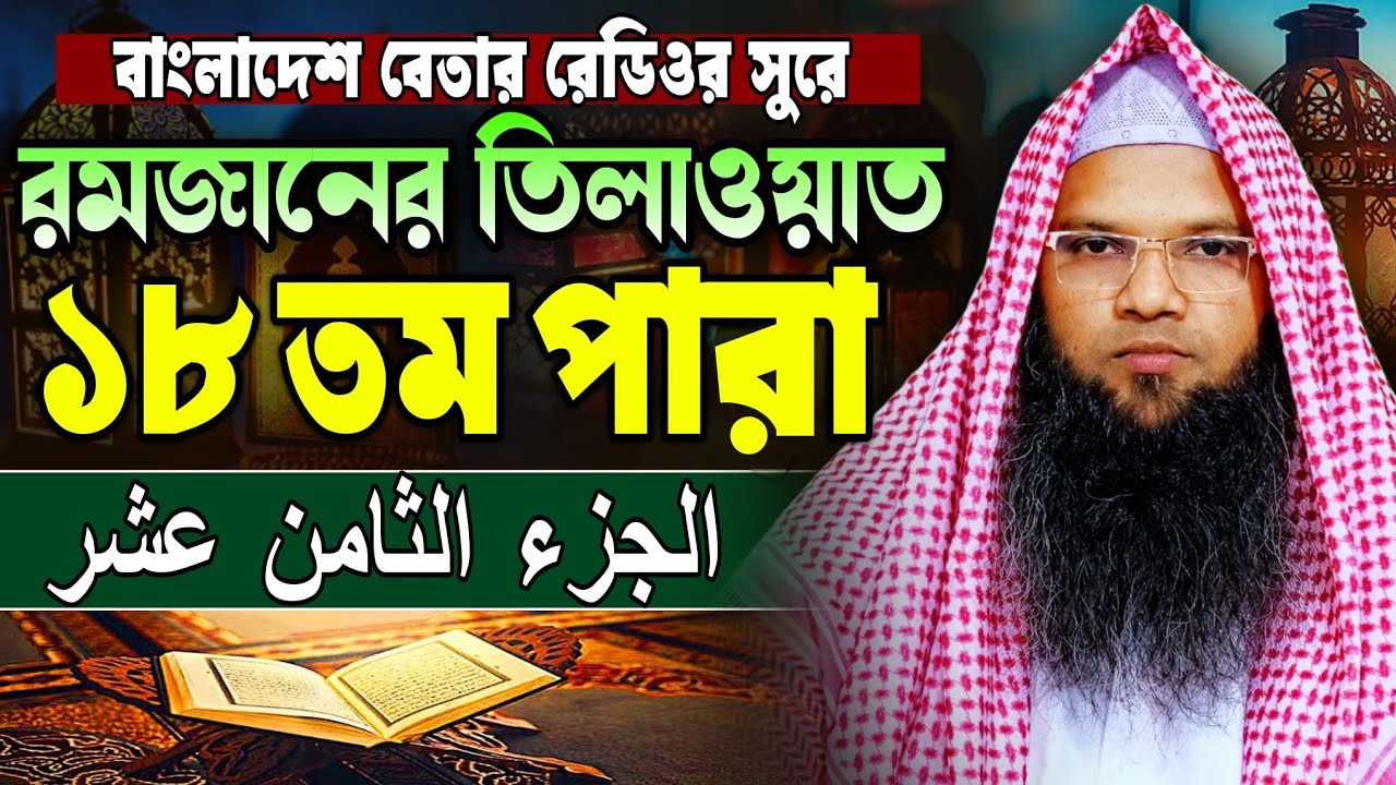 মধুর কন্ঠে কোরআন তিলাওয়াত ১৮ পারা | para 18 | হাফেজ ক্বারী আবু তাহের আল মাদানী | Quran Tilawat 2026