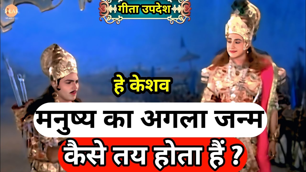 मनुष्य का अगला जन्म कैसे तय होता है?!!#महाभारत​ #geetaupdesh​ #geetagyan​ #geeta​ #krishna​ #mahadev