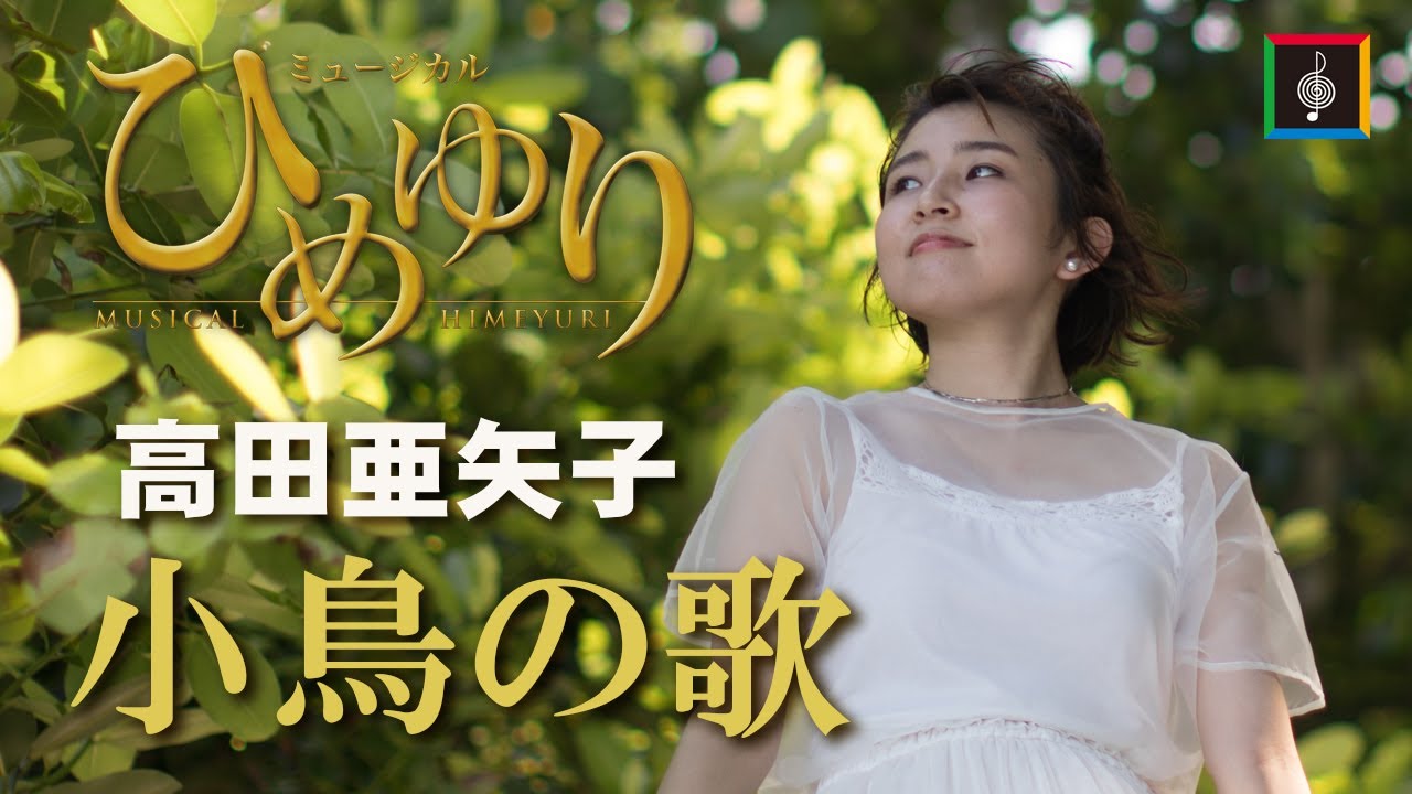 高田亜矢子「小鳥の歌」