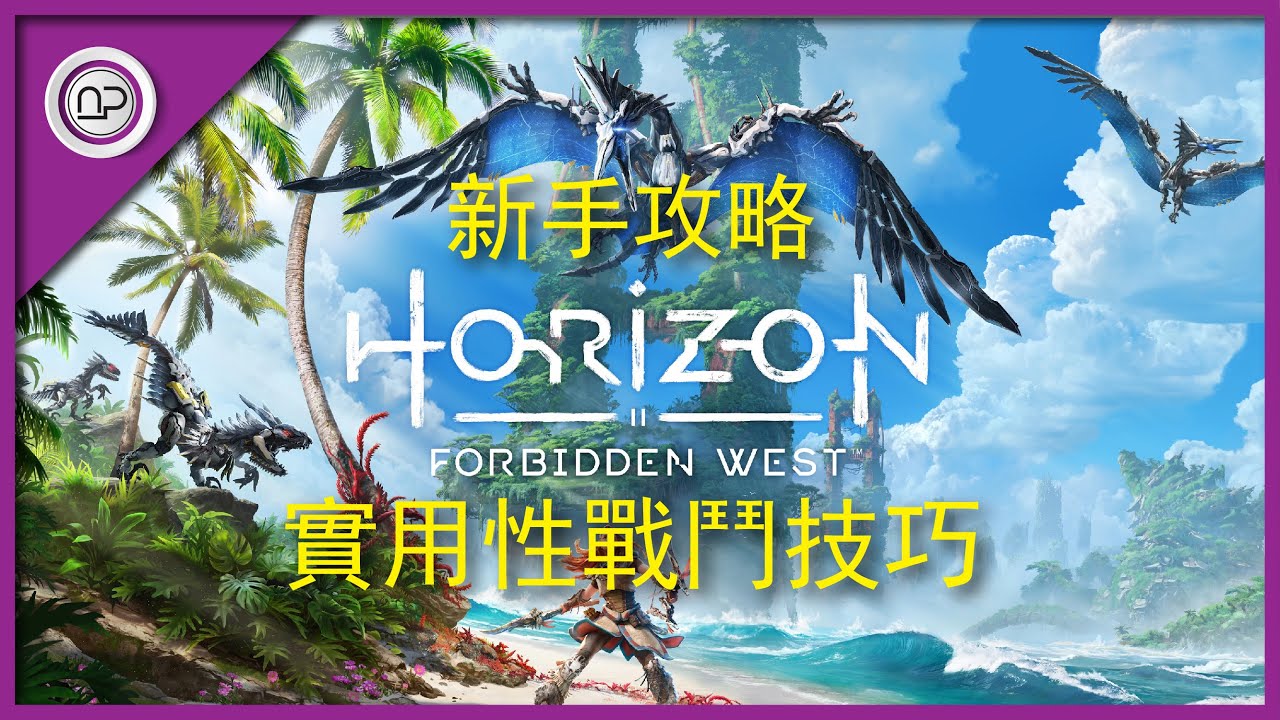 【地平綫2：西部禁域】新手必知實用性戰鬥技巧攻略 | Horizon 2 Forbidden West Combat Skill Tactic