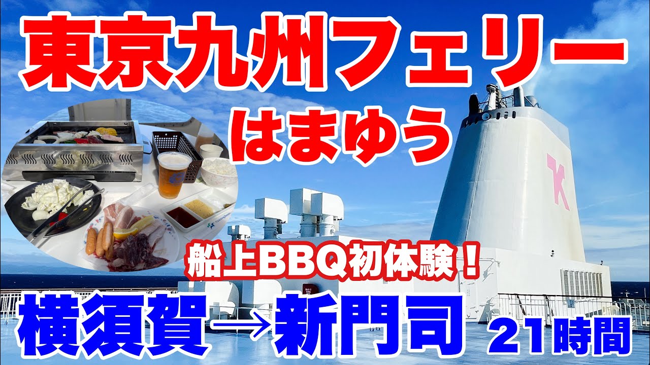 【横須賀→新門司】東京九州フェリー「はまゆう」最安値 ツーリストA に乗って21時間の快適なフェリー旅