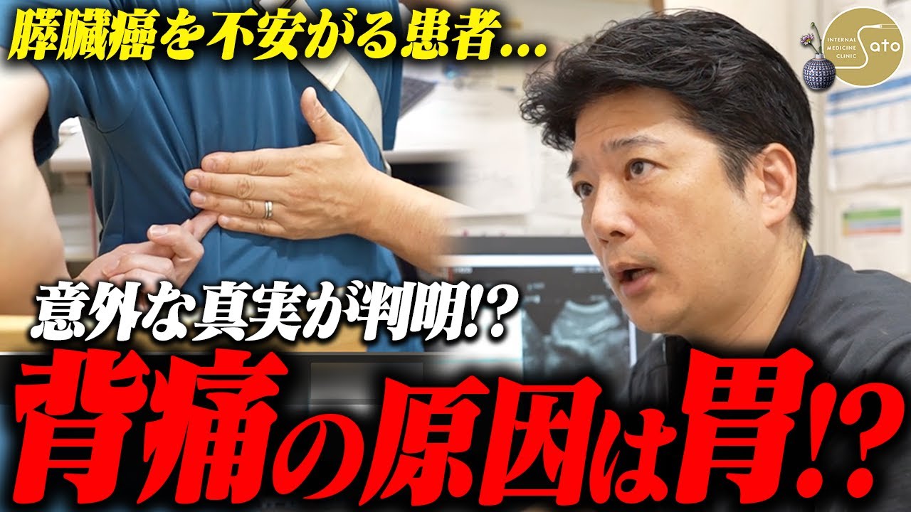 『膵臓癌！？膵炎！？』背中が痛いのに原因はまさかの“胃腸”！？ 不安がる患者を医師が検査で安心させる！