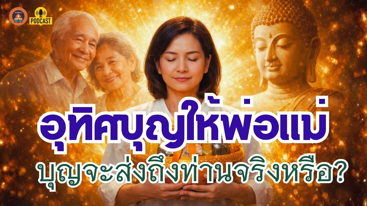 บุญของลูกช่วยพ่อแม่ให้พ้นทุกข์ได้...เป็นบุญที่ยิ่งใหญ่ที่สุด จริงหรือ?