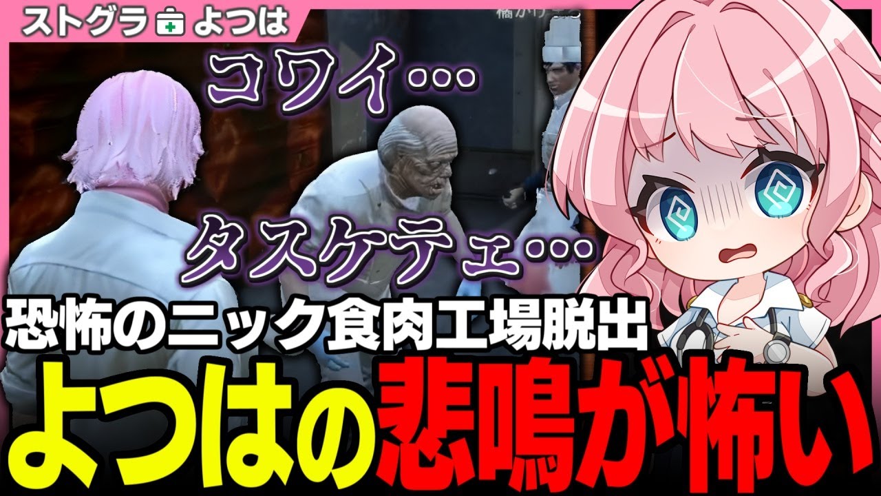 【#ストグラ】ガチ絶叫よつは先生!? 奇肉屋ホラーアトラクションに参加する救急隊上官組【ももみ/橘かげまる/ももみ/ストグラ救急隊/ストグラ切り抜き】