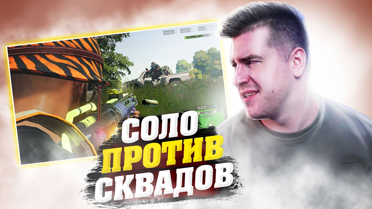 ЧЕЛЛЕНДЖ: СОЛО ПРОТИВ СКВАДА ТОП 1 (1килл =100р)