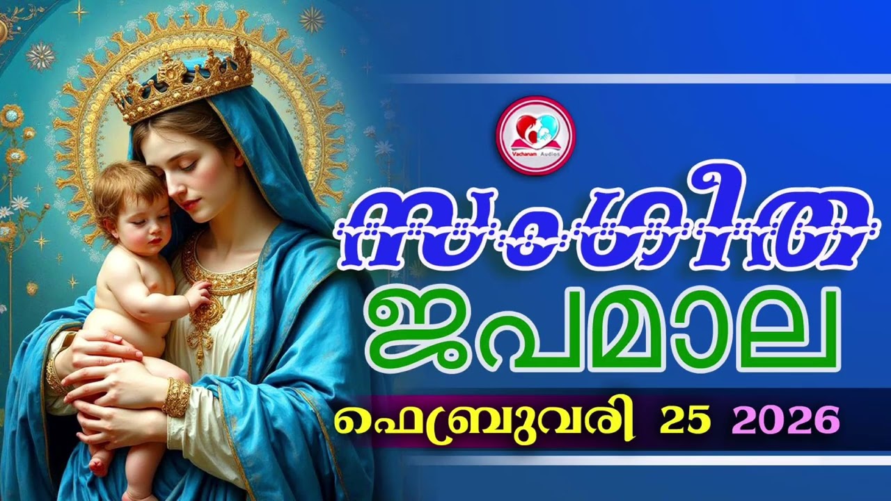 അതിമനോഹര സംഗീത ജപമാല കേട്ട് ഇന്ന് ഉണരാം #sangeethjapamala #sangeethajapamala#february  25th 2026