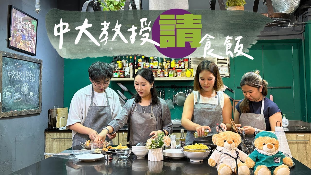 中大醫學院【中大教授請食飯 — 醫科生與教授入廚煮「開Sem飯」🥗】CU Medicine