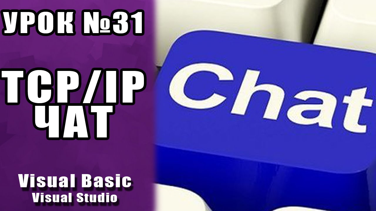 Урок #31 Visual Basic 2013 - Пишем TCP IP Чат VB.NET  ►◄