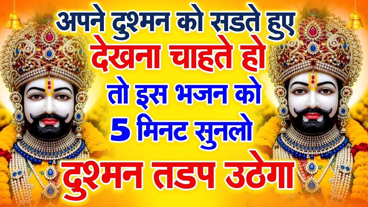 ये भजन सुनते ही मन को गजब की शांति मिलेगी | श्याम भजन  Shree Khatu Shyam Shyam Baba Bhajan