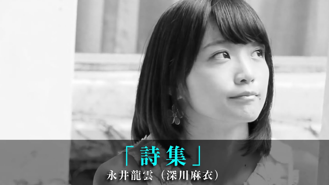 「詩集」永井龍雲（深川麻衣）