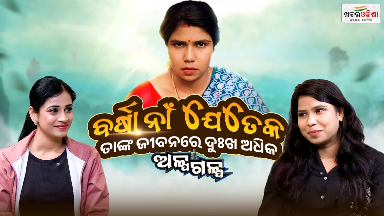ବର୍ଷା ନାଁ ଯେତେକ ତାଙ୍କ ଜୀବନରେ ଦୁଃଖ ଅଧିକ | Alpagalpa Podcast with @barshasspecial2749| Khabar Odisha