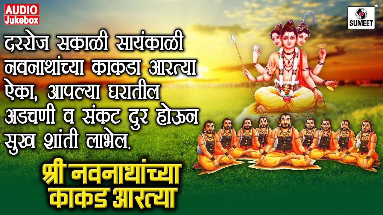 Shree Navnathanchya Kakad Aartya - Aarti  - Sumeet Music