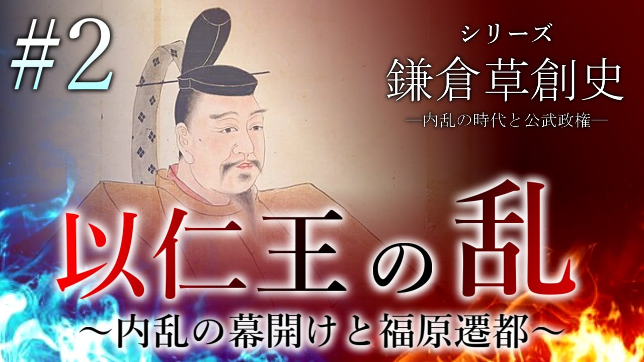 【鎌倉草創史】[2/16]以仁王の乱～内乱の幕開けと福原遷都～