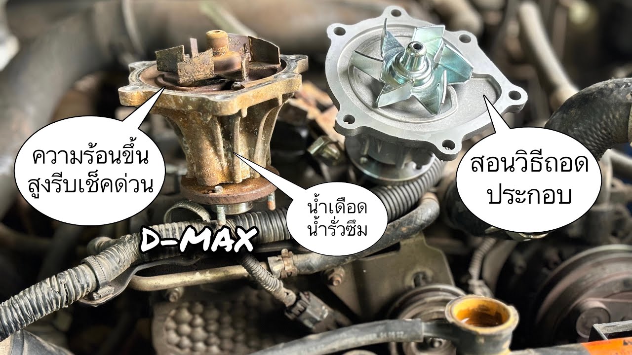 วิธีเปลี่ยนปั๊มน้ำD-MAXแก้อาการน้ำรั่วซึม น้ำเดือดความร้อนขึ้นสูง #อีซูซุ #ดีแม็ก #d-max