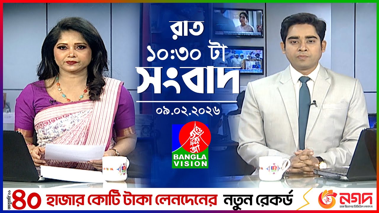 রাত ১০:৩০ টার বাংলাভিশন সংবাদ | ০৯ ফেব্রুয়ারি ২০২৬ | BanglaVision 10:30 PM News Bulletin | 09 Feb 26