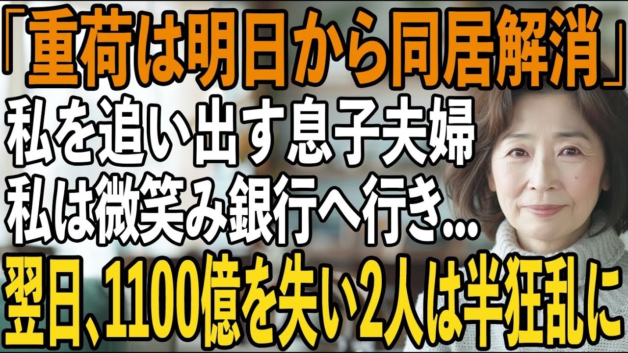 「重荷なんだよ、役立たずが」10年間住宅ローンを払い続けた私を家から追い出す息子夫婦。その夜、私は黙って姿を消した→翌日、1100億を失う代償を知った2人は【シニアライフ】【60代以上の方へ】