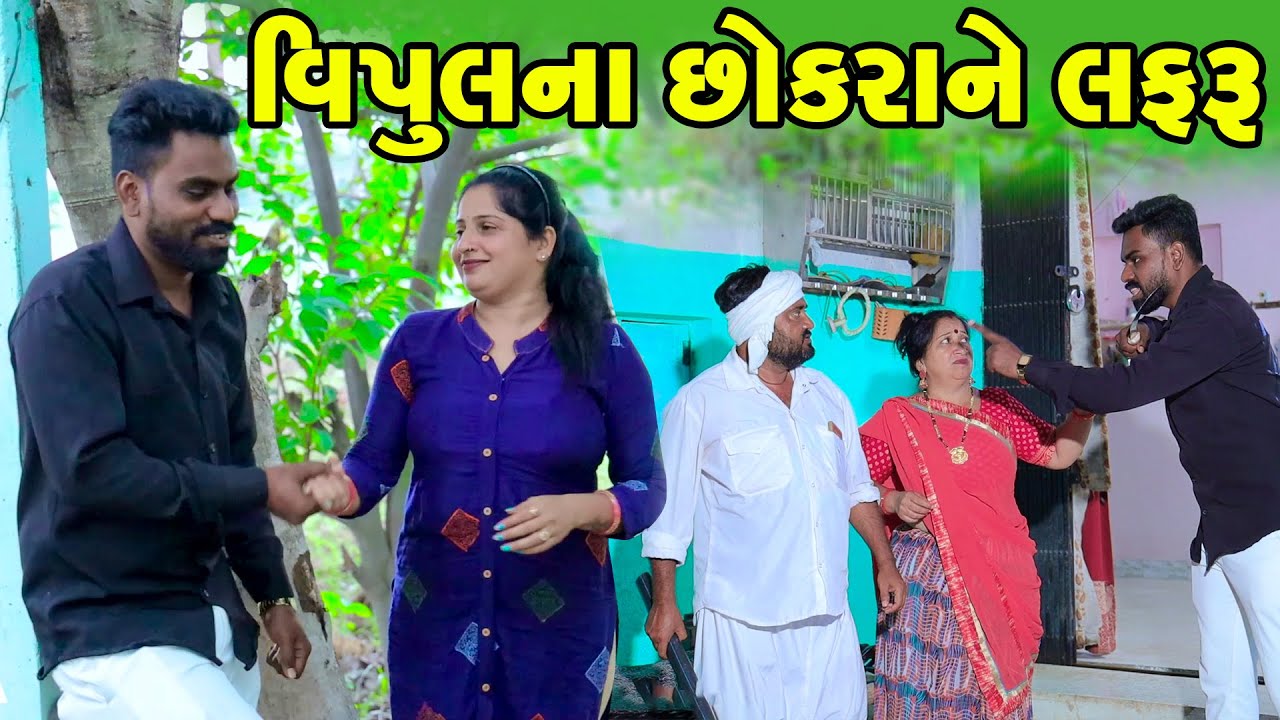 વિપુલ ના છોકરા ને લફરું | Vipul Na Chokra Ne Lafru | Vipul Comedy || Lalo Mojilo || 2025 || Gujrati