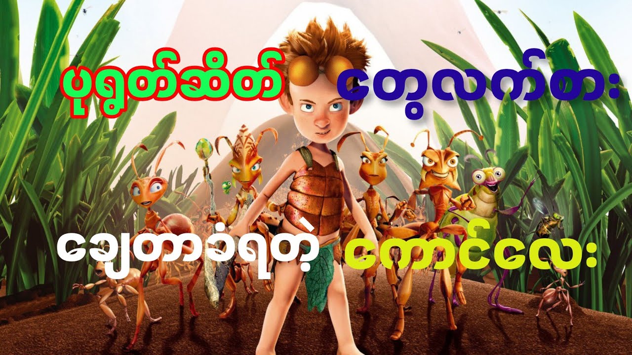 ပုရွတ်ဆိတ်ဖြစ်သွားတဲ့ကောင်လေး🐜🐜🐜