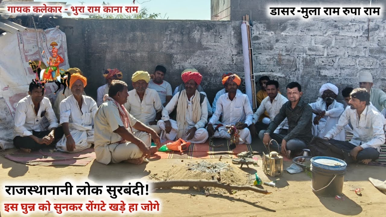 गायक कलेकार - भुरा राम काना रामडासर-मुला राम रुपा राम 9636547435