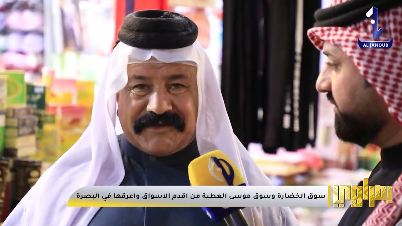 بصراوي || سوق الخضارة وسوق موسى العطية من اقدم الاسواق واعرقها في البصرة