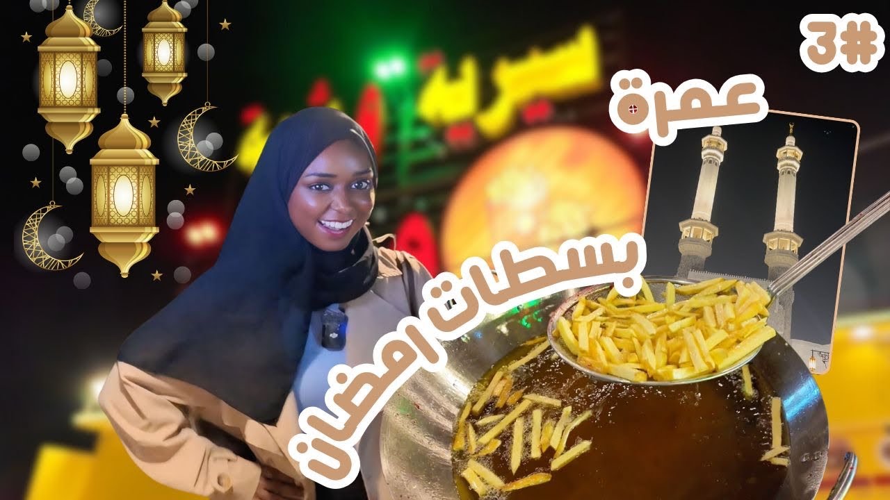 جربنا كل بسطات الحي + عمرة | ڤلوقدان