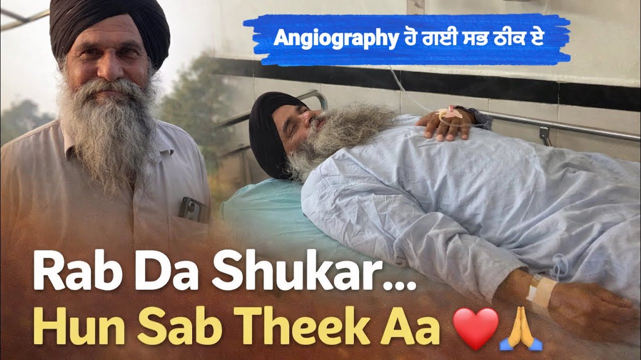 Angiography ਤੋ ਬਾਅਦ ਹੁਣ ਸਭ ਠੀਕ ਏ , ਪਰ ਇੱਕ ਵਾਰ ਤਾ ਡਰ ਗਏ ਸੀ #thanksgod #pammabai 