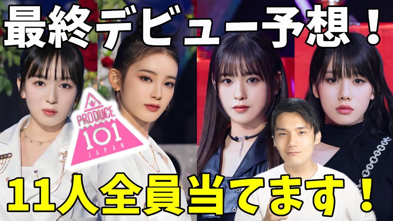 【炎上覚悟】ガルプラ全員当てたプロオタクがデビューメンバー１１人の予想発表！【日プ女子】[PRODUCE 101 JAPAN THE GIRLS]