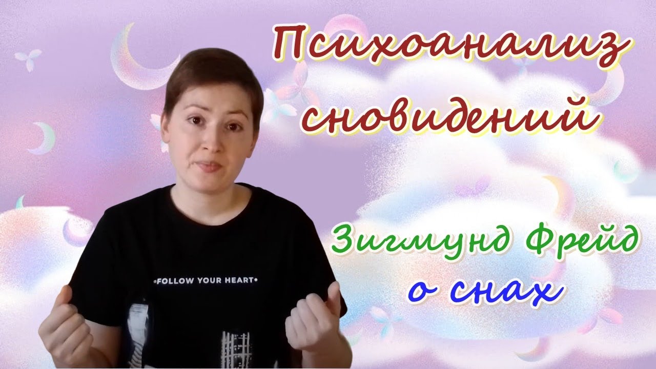 Сновидение в психоанализе. Психоанализ сновидений