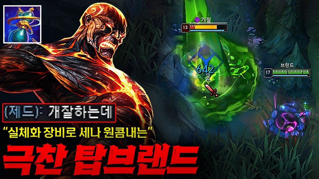 [탑 브랜드] 원딜 원콤내버리는 실체화장비 초극딜 탑 브랜드! 팀원이 극찬한 테토 그 자체인 상남자 초극딜 템트리!!!