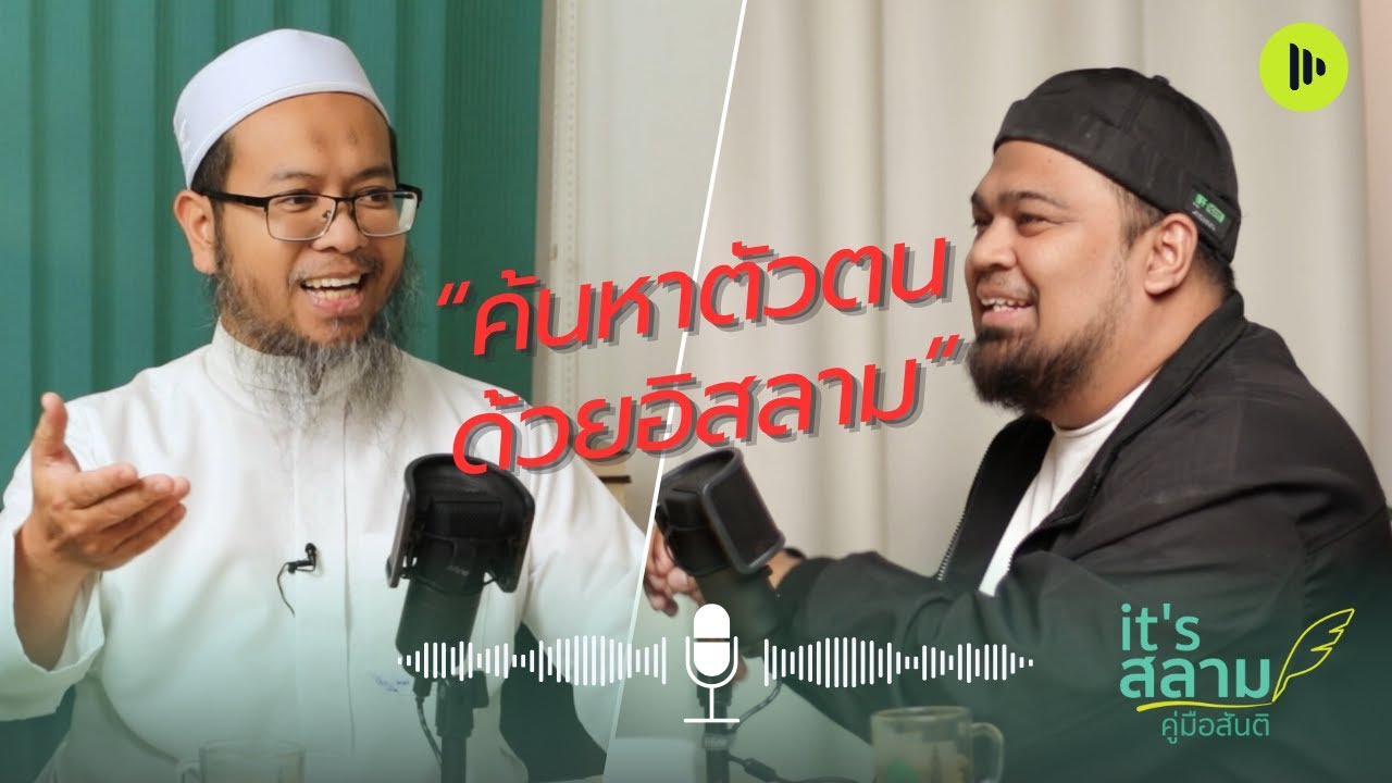 คุณเป็นใคร อิสลามมีคำตอบ  it’s สลาม – คู่มือสันติ EP 22