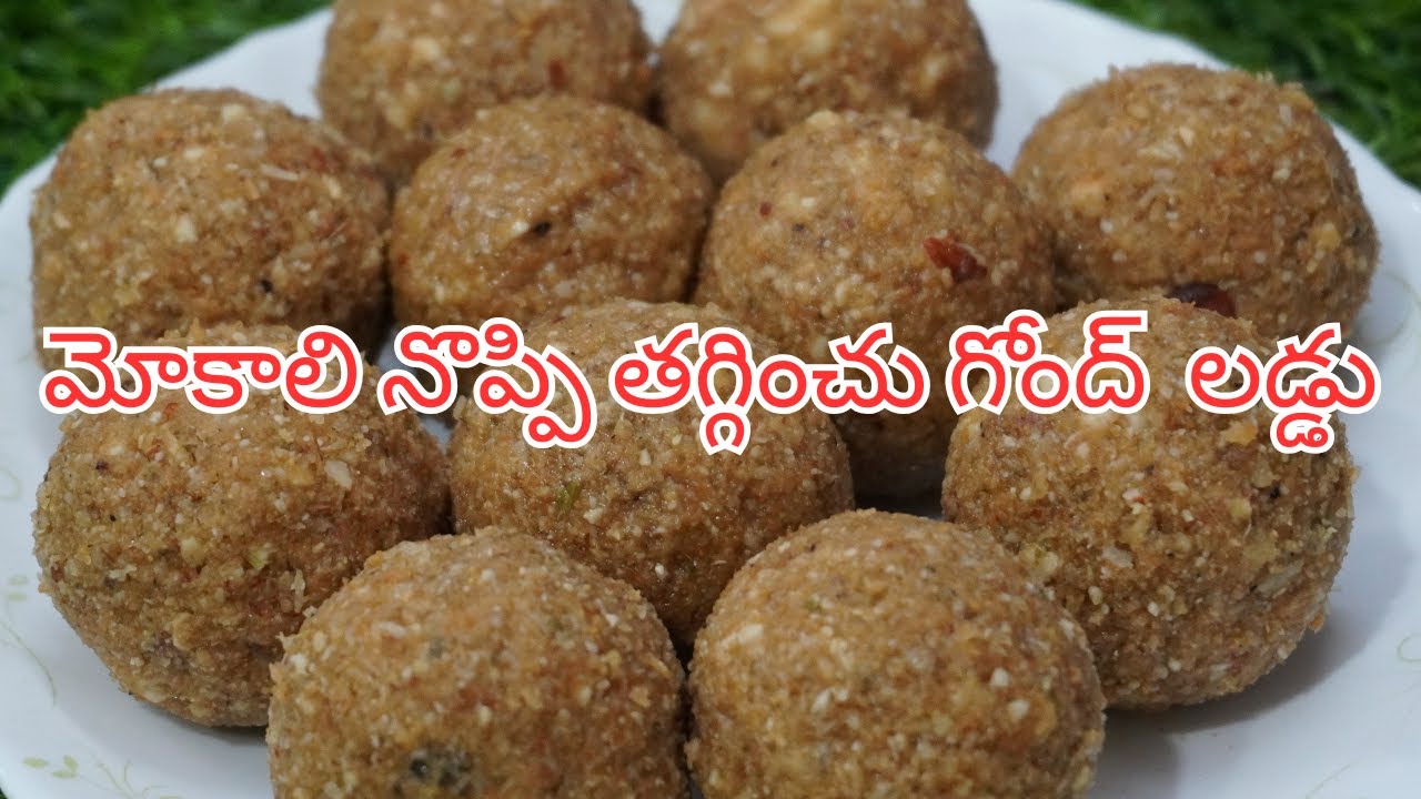 Healthy Gond Laddu  in Telugu| శీతాకాలంలో వచ్చే ఎన్నో అనారోగ్యాలను నయం చేసే గోంద్ లడ్డు