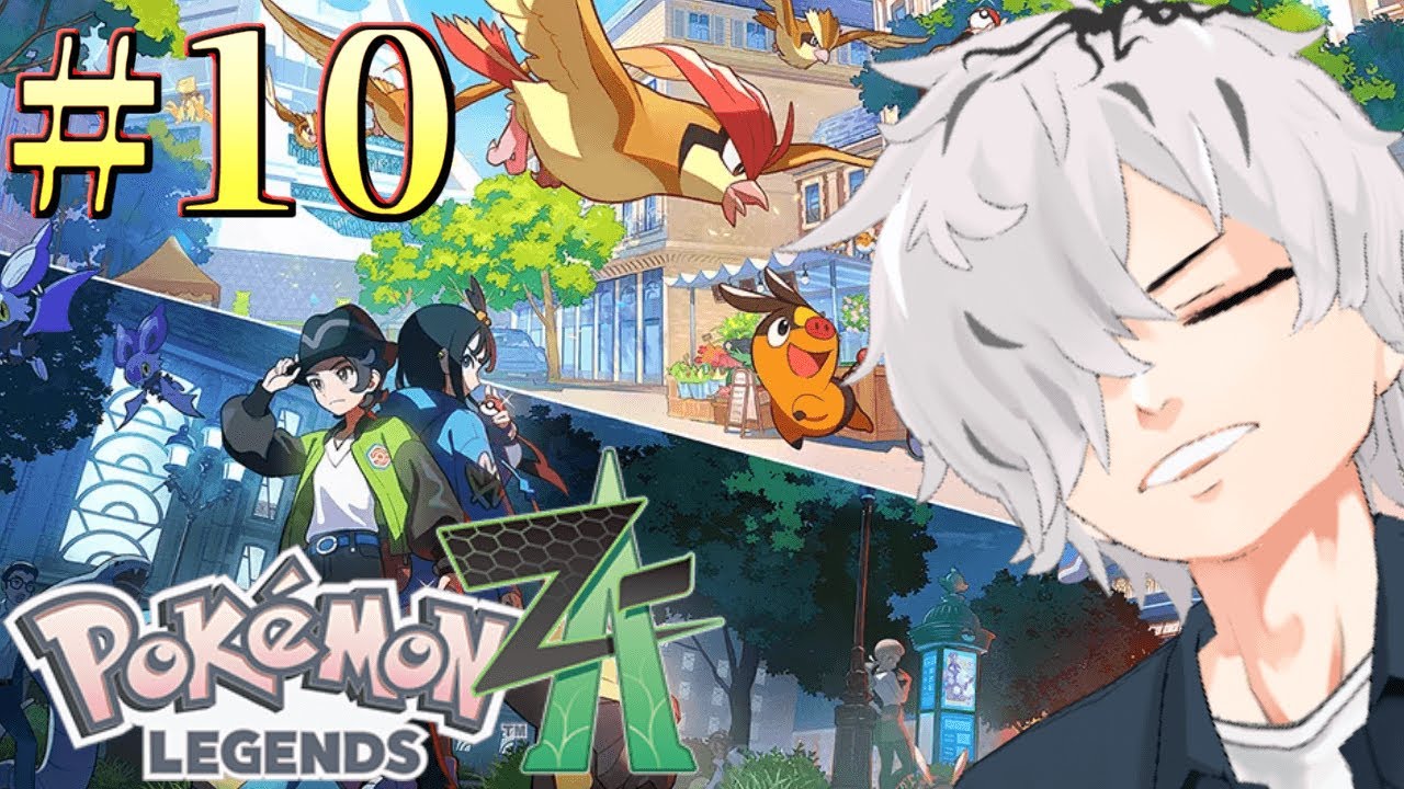 【Pokémon LEGENDS Z-A】そして伝説へ ポケモンレジェンズZA【病上元気/Vtuber】