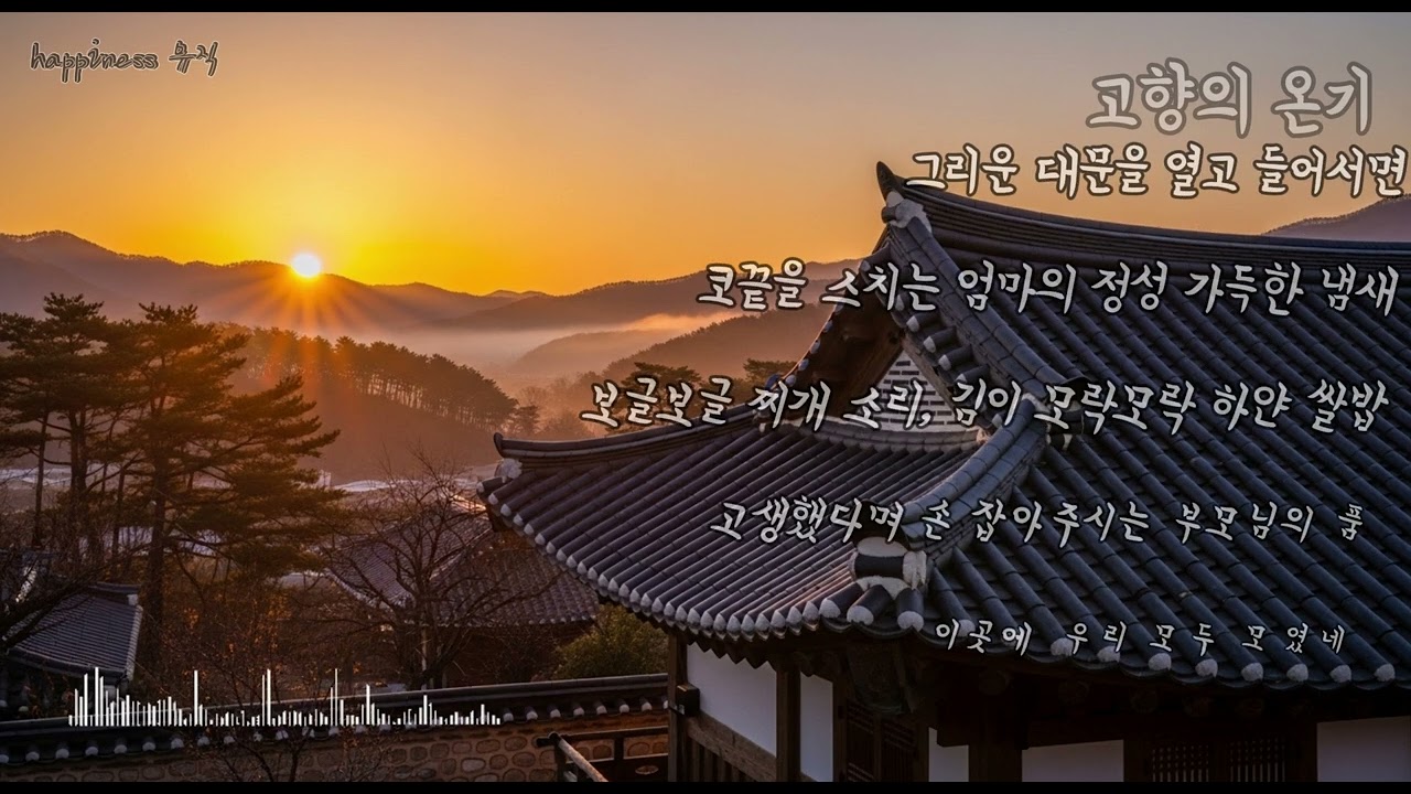 🎵 고향의 온기 🎶(K-발라드)