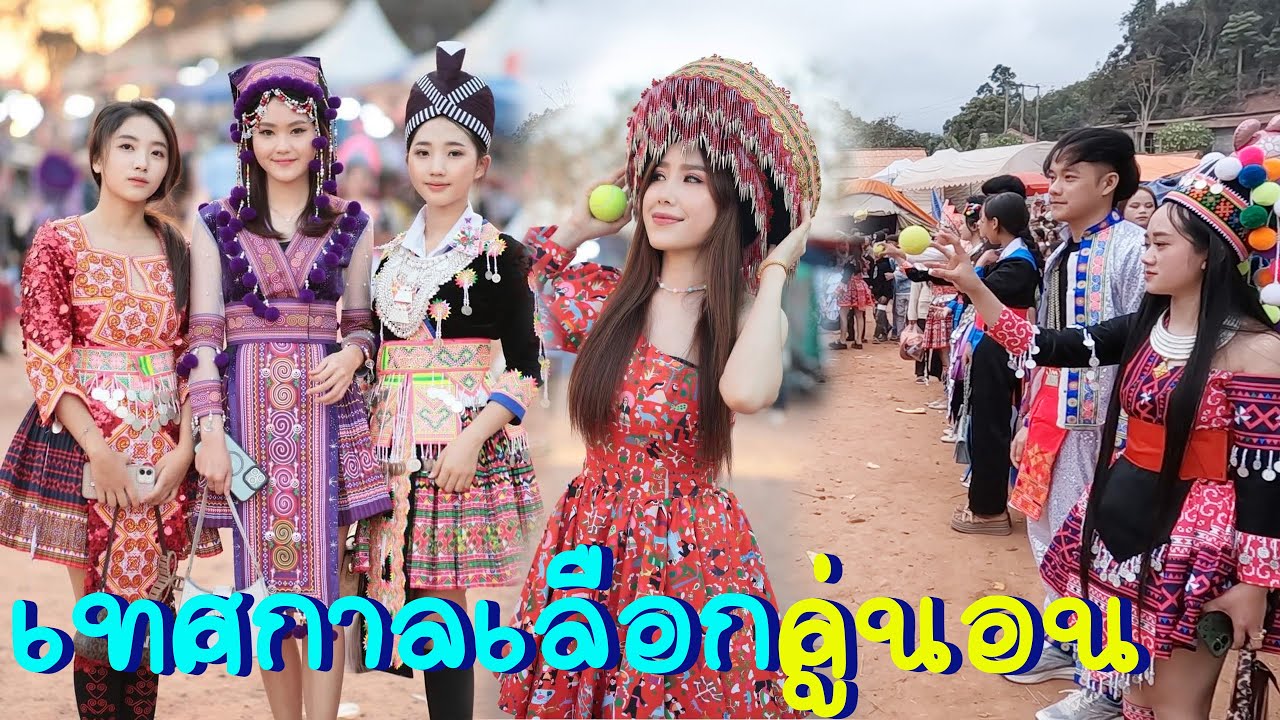 งานเทศกาลเลือกคู่ ของชนเผ่าม้ง#วิถี่สาวลาว