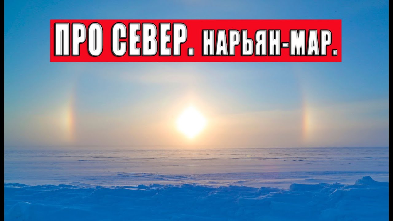 Про Север. Нарьян-Мар.