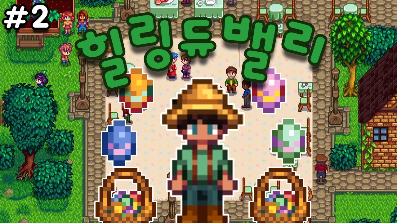 공략 없이! 얼레벌레 귀농 생활 힐링 플레이 봄 2주차 [스타듀밸리] #stardewvalley #notalking