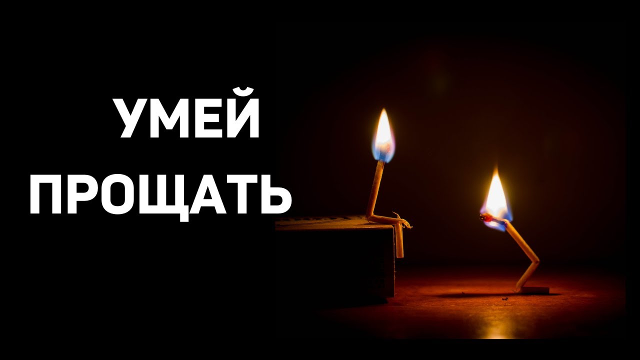 УМЕЙ ПРОЩАТЬ  А.Горбунов  МСЦ ЕХБ