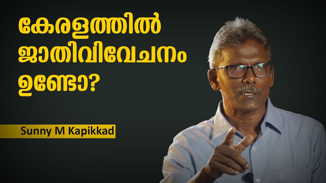 കേരളത്തിൽ ജാതിവിവേചനം ഉണ്ടോ?  | SUNNY M. KAPICADU|l bugmeida
