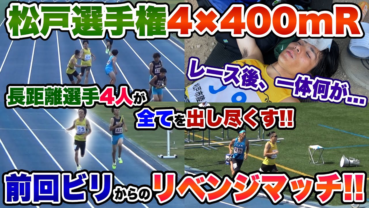 【伝説再び】長距離選手だけでマイルリレーに挑戦!!そしてレース後、悲劇が襲う…。