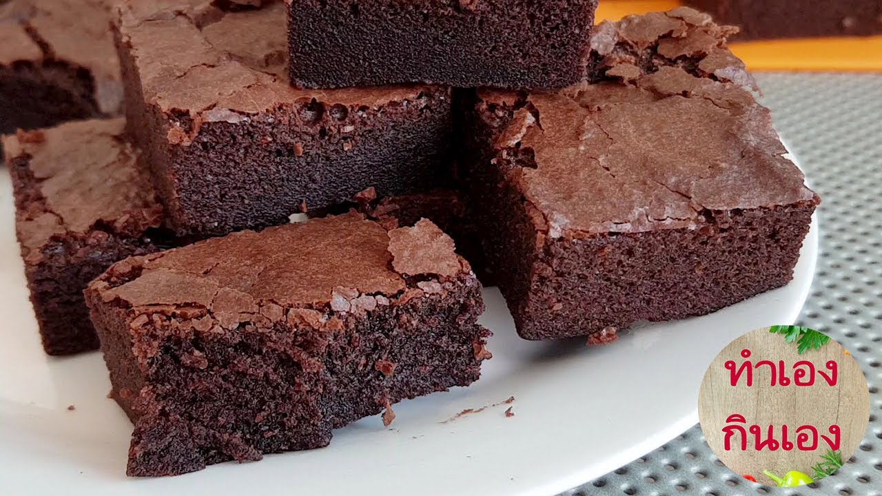 บราวนี่ช็อคโกแลตเนื้อหนึบแน่น ไม่ผงฟู ไม่เครื่องตี  l แม่มิ้ว l Brownie without Baking powder