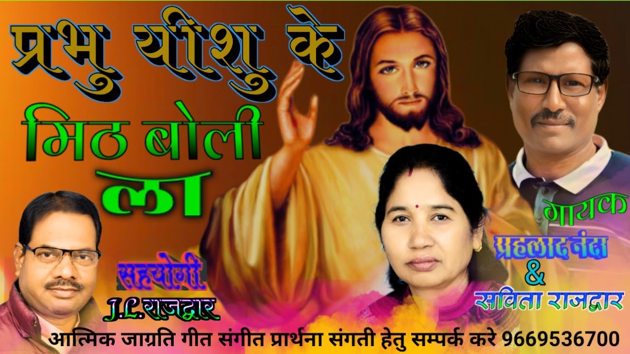 Prahlad nanda New cg christian songs || prahlad nanda mashih geet and prayer || new mashih geet