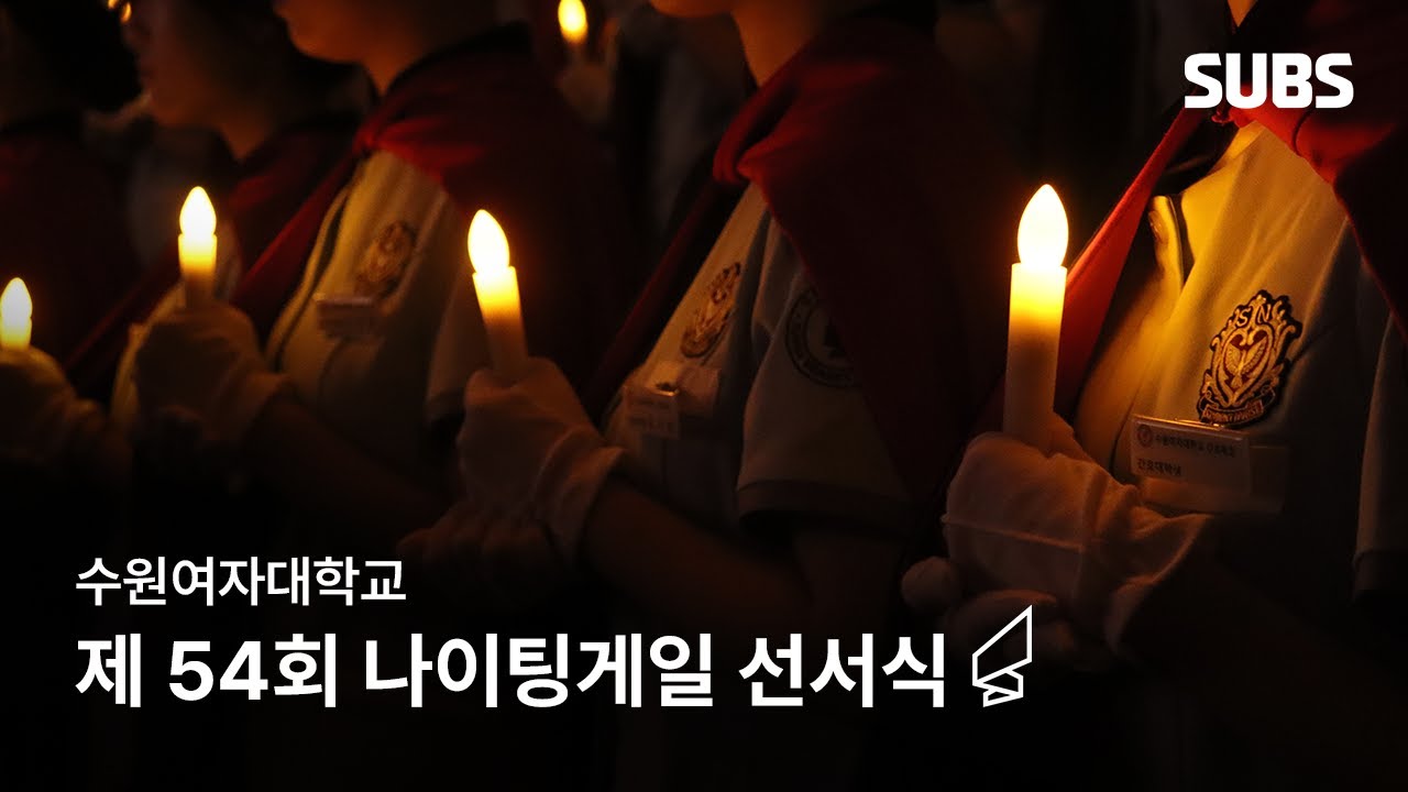 [SUBS] 수원여자대학교 제 54회 나이팅게일 선서식