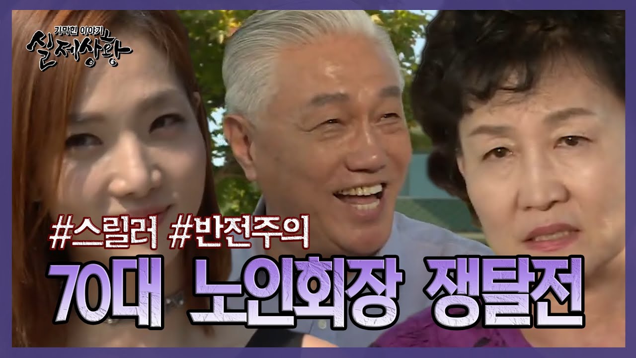 70대 노인회장을 두고 사랑싸움하는 여자들.. 30대 미녀까지 가세했는데!!