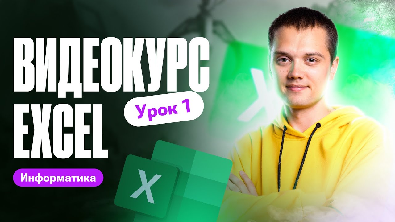 Видеокурс Excel - Первый урок | Родион Косов | ОГЭ по информатике