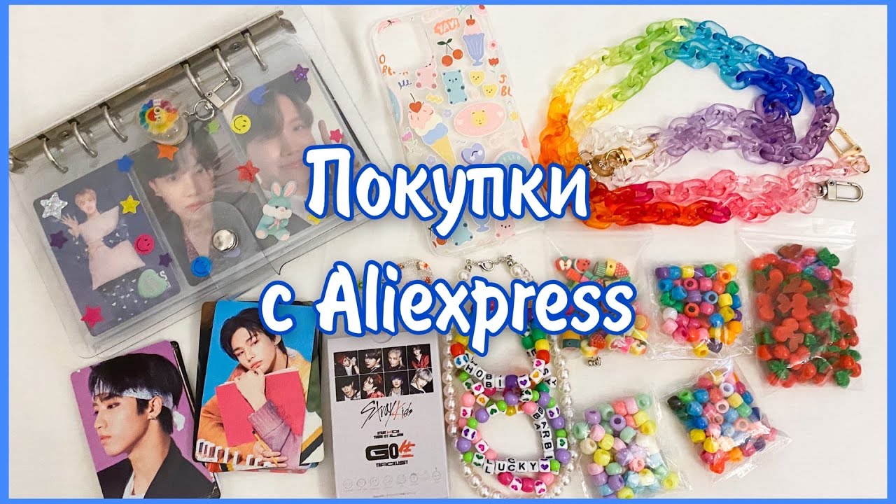 КЛАССНЫЕ ТОВАРЫ С AlIEXPRESS | k-pop, покупки для творчества, аксессуары, украшения 🛍