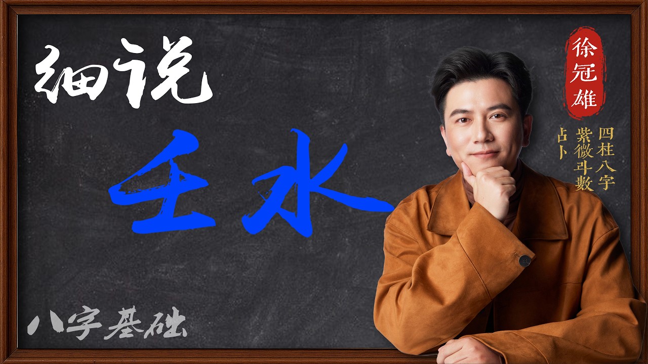 壬水日主 | 壬水性格 | 壬水喜用神 | 四柱八字