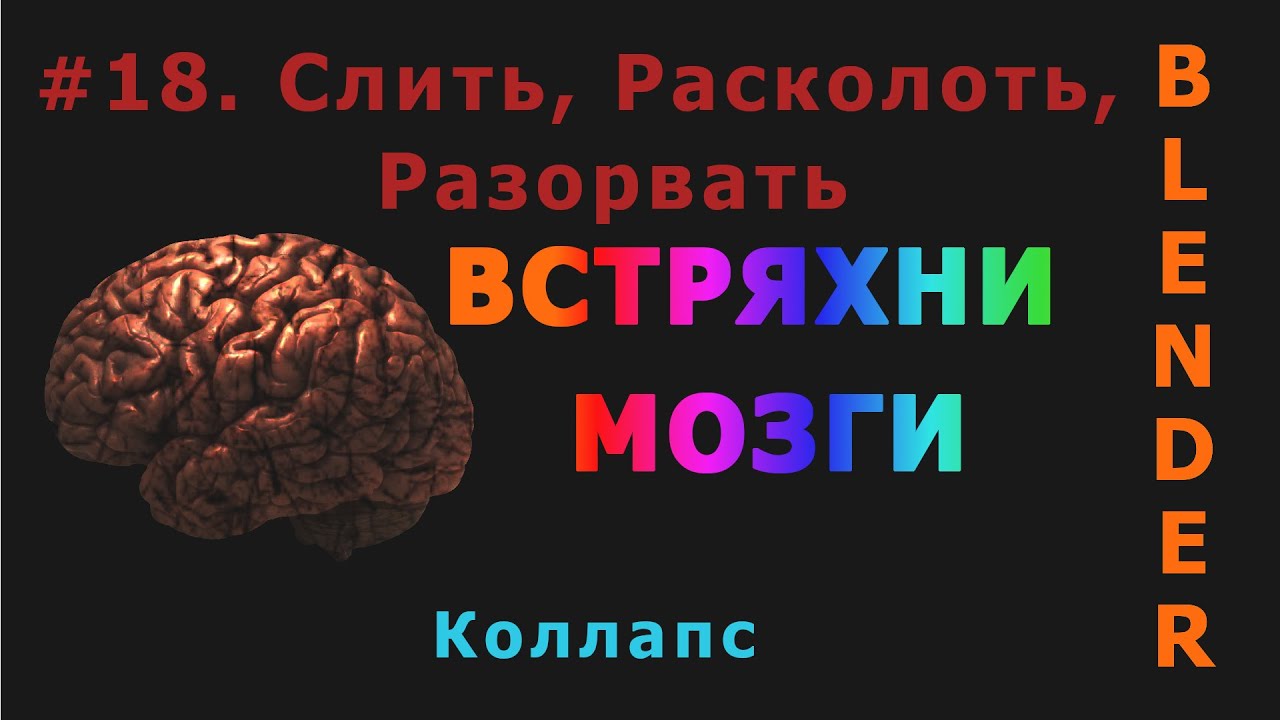 18. Blender. Слить, Расколоть, Разорвать | Merge, Split, Rip Vertices (Edit Mode)